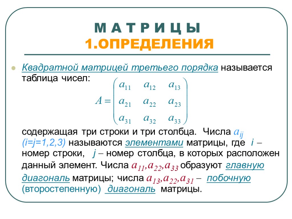 М А Т Р И Ц Ы 1.ОПРЕДЕЛЕНИЯ Квадратной матрицей третьего порядка называется таблица